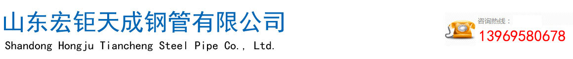 無縫管廠家-無縫鋼管-厚壁無縫鋼管-無縫（féng）方矩管-高壓合（hé）金管-廠家-現（xiàn）貨-山東宏钜天成鋼管有限公司